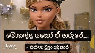 මොකද්ද යකෝ ඒ හරුපේ දේශබන්දු තෙන්නකෝන් Deshabandu Thennakoon  නීතිඥ චූලා අදිකාරි [upl. by Nahshunn802]