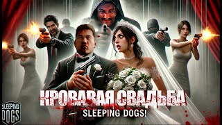 Sleeping Dogs  КРОВАВАЯ СВАДЬБА [upl. by Hsoj712]