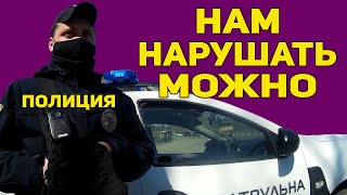 Полиция Украины нам нарушать правила можно [upl. by Htiderem77]