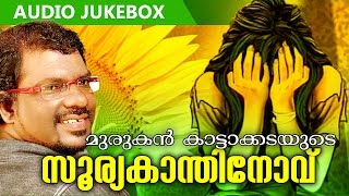 Malayalam Kavithakal  Suryakanthinovu  Audio Jukebox  Murukan Kattakada  മുരുകന് കാട്ടാകട [upl. by Aynotak]