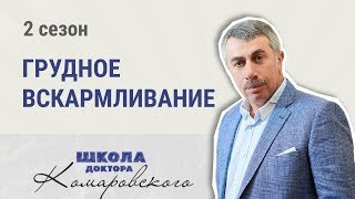 Грудное вскармливание  Школа доктора Комаровского [upl. by Yantruoc]