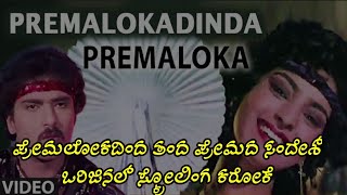 premalokadinda karaoke  ಪ್ರೇಮಲೋಕದಿಂದ ಕರೋಕೆ [upl. by Dee]