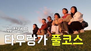 타우랑가 감성여행 풀코스ㅣ뉴질랜드 VLOG [upl. by Kalagher]