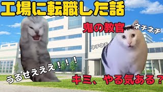 【猫ミーム】工場に転職した話 前編【猫マニ】 [upl. by Helve]