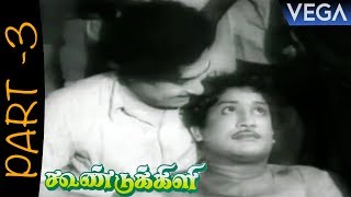 Koondukili Tamil Movie Part 3  M G Ramachandran  Sivaji Ganesan  B S Saroja [upl. by Enogitna]