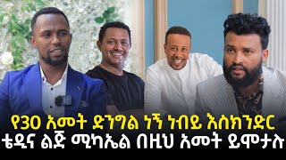 የሰላሳ አመት ድንግል ነኝ አርቲስት ቴዲ አፍሮና ልጅ ሚካኤል በዚህ አመት ይሞታሉ 5 October 2023 [upl. by Magas828]