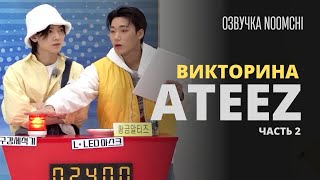 Озвучка NOOMCHI ШОУ ATEEZ  WANTEEZ Ep 13 [upl. by Tillio]