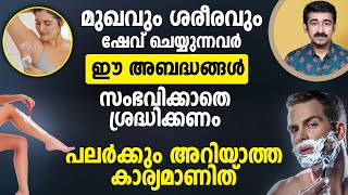 മുഖവും ശരീരവും ഷേവ് ചെയ്യുന്നവർ ഈ അബദ്ധങ്ങൾ സംഭവിക്കാതെ ശ്രദ്ധിക്കണംപലർക്കും അറിയാത്ത കാര്യമാണിത് [upl. by Raskind316]