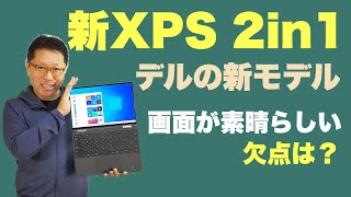 新XPS 13 2in1を辛口レビュー。デルの新モバイルノートは手ごろな価格で、高級感あふれるモデルです。欠点も含めて紹介しましょう [upl. by Brelje]