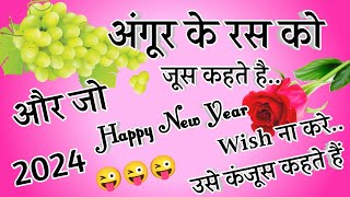 अंगूर के रस को जूस कहते हैं 🌹 Naye Sal Ki Nai Shayari 2024 🌹 2024 Ki Nai Shayari 🌹 Happy New Year [upl. by Tilden475]