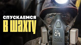 Спускаемся в угольную шахту с шахтерами [upl. by Kcim]