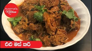 එළු මස් කරි  Episode  389  Mutton Curry [upl. by Gassman]