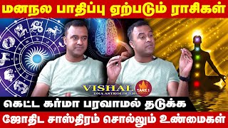 மனநல பாதிப்பு ஏற்படும் ராசிகள் Vishal Take1 Bakthi [upl. by Nekial650]