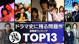 【ドラマ史に残る問題作】クレーマーが殺到した名作ドラマTOP13 ／大人気シリーズ「コードブルー」や芦田愛菜主演のドラマなど話題作の裏側はクレームーの嵐だった…。 [upl. by Cirtap173]