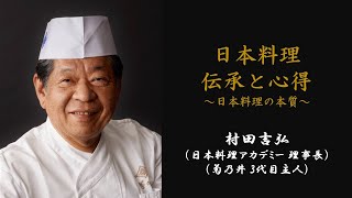 食から考える日本の未来は？ 日本料理の伝承と心得 ❶ 菊乃井（全7編） [upl. by Ledda929]