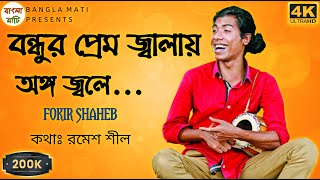 বন্ধুর প্রেমও জ্বালায় অঙ্গ জ্বলে  Fokir Saheb New Song  Bondhur premo jalay Dakghor [upl. by Bethesda625]