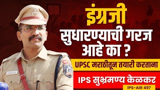 2 इंग्रजी सुधारण्याची गरज आहे का  IPS Subhramanya Kelkar  UPSC in Marathi  Chanakya Mandal [upl. by Lebar]