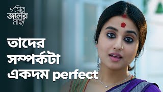 তাদের সম্পর্কটা একদম perfect  Gobhir Joler Maach গভীর জলের মাছ  Drama SceneStream Now  hoichoi [upl. by Kyd]