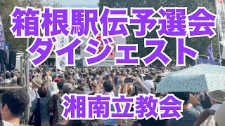 箱根駅伝予選会ダイジェスト 2024年10月 [upl. by Amata]