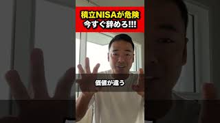 積立NISAは危険！今すぐ辞めろ。【竹花貴騎 公認 切り抜き】 [upl. by Akela]