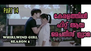 Part 14 കേരളത്തില്‍ ഹിറ്റ് ആയ ചൈനീസ് ഡ്രാമ  movie explained in malayalam  whirlwind girl season 2 [upl. by Nodmac744]