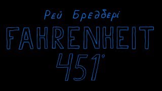 Рей Бредбері quot451 градус по Фаренгейтуquot [upl. by Cedar]