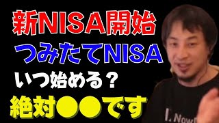 【ひろゆき】新NISA開始！つみたてNISAいつ始めるべき？ [upl. by Lippold]