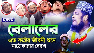 হযরত বেলালের এত কষ্টের জীবনী শুনে মাঠে কান্নায় বেহুশ  qari ruhul amin siddiqui [upl. by Cuttler649]