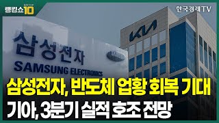 삼성전자 반도체 업황 회복 기대 기아 3분기 실적 호조 전망 곽영훈 주식투자연구소 대표 신학수 와우넷 파트너  랭킹쇼 종목TOP10  성공투자 오후증시  한국경제TV [upl. by Eimas]