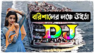 বরিশালের লঞ্চে উইঠা dj song  borisaler lonche uitha tiktok dj song  dj gan 2022  Dj Antu [upl. by Nanci486]