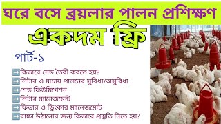 ব্রয়লার মুরগি পালন প্রশিক্ষণ  Broiler murgi palon training Broiler chicken farming training course [upl. by Aloke533]