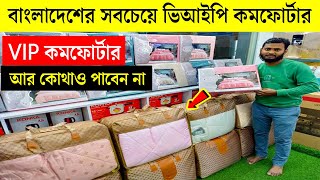 সবচেয়ে ভিআইপি কমফোটার 🔥🔥 Comforter Blanket Price In BD 2024 Comforter Price in Bangladesh [upl. by Weinrich]