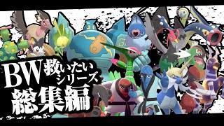 BW救いたいシリーズ総集編！【ポケモンSV】【ポケモン剣盾】【ゆっくり実況】 [upl. by Yesllek]