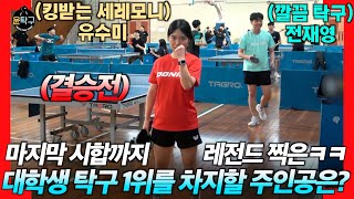 결승전 유수미부경대학교여3부 VS 전재영연합5부  제32회 전국대학생 탁구 오픈대회 241109 [upl. by Asek74]