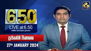 🔴 Live at 650 ප්‍රධාන ප්‍රවෘත්ති විකාශය  20240127 [upl. by Zobkiw]