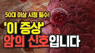 지나치기 쉬운 암 초기 증상 50대 이상 시청필수 대장암 위암 유방암 폐암 갑상선암 [upl. by Lladnar506]