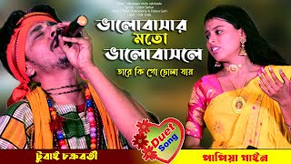 Valobasar Moto Valobasle Tare Ki Go Vola Jay💓Duet Song💓Tubai Chakraborty amp Papiya Gain💓Full HD [upl. by Christos]