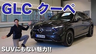 SUVにはない魅力 メルセデス GLC クーペ 2024 C254 [upl. by Melise]