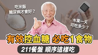 糖尿病吃什麼好？1物控血糖，加速傷口痊癒！211餐盤這樣吃，不必算熱量，控血糖超EASY。水果糖份高！一天吃這份量就好。1招檢測自己是否有糖尿病｜ 胡乃文開講DrHU229 [upl. by Hsaka]