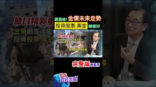 黃金漲不停的受創產業有哪些金價震檔後的走勢該投資股票還是黃金好呢 shorts 中天財經 全球政經周報 中天財經頻道CtiFinance [upl. by Jorgensen42]