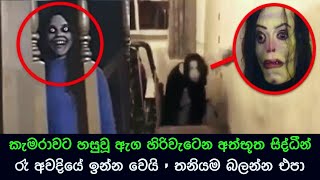 කැමරාවට හසුවූ හොල්මන් part 64 Paranormal Activity kazzai holman  ghosts explained sinhala ghost [upl. by Naanac]