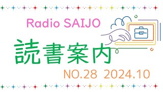 🫧読 書 案 内🫧第28回はSAIJO図書館司書カナさんが紹介する就活ampお仕事小説！ [upl. by Hiasi]