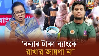 লুটেপুটে খাওয়ার জন্য দল বানালে বিএনপি তো ফেরেশতার দল Bangla TV [upl. by Enaujed]