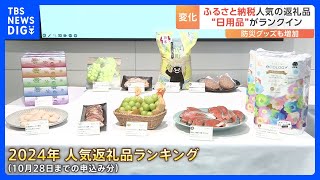 ふるさと納税の返礼品人気トップ10に初めて日用品が…物価高でティッシュなどが人気｜TBS NEWS DIG [upl. by Ailee]