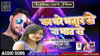 आ गया Santosh Lal Yadav Kriti Dubey का सुपरहिट भोजपुरी गाना  मन भरे भतार से न भात से  song 2018 [upl. by Cammi]