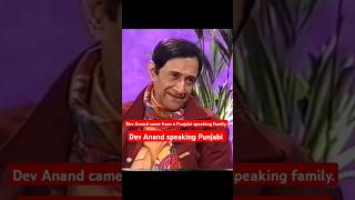 Dev Anand speaking Punjabi devanand punjabi oldbollywood shorts gurdaspur [upl. by Akenit]