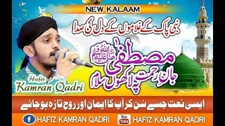 Mustafa ﷺ Jane Rehmat Pay Lakho Salam ll Hafiz Kamran Qadri ll Album 2016 [upl. by Nivek801]