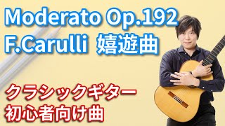 Moderato Op192FCarulli 嬉遊曲Fカルリ 【クラシックギター初心者向け名曲】 [upl. by Deloria]