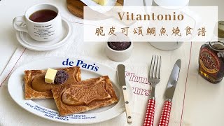 Vitantonio小V鬆餅機 🧇｜鯛魚燒食譜｜小V鬆餅食譜｜團購 ｜家庭咖啡 主婦料理 [upl. by Una236]