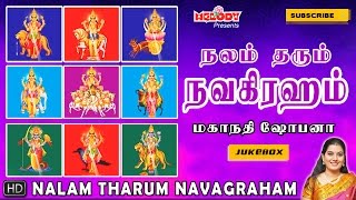 நவகிரகங்கள் பாடல்கள்  நலம் தரும் நவகிரகம்  Nalam Tharum Navagraham  Navagraha Songs [upl. by Benton24]